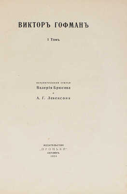 Гофман В. [Сочинения]. Любовь к далекой. [В 2 т.]. Т. 1 / Вступ. ст. Валерия Брюсова и А.Г. Левенсона. Берлин, 1923.
